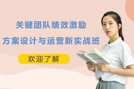 上海关键团队绩效激励方案设计与运营新实战班