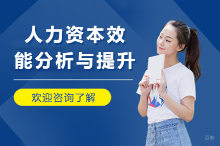 上海人力资本效能分析与提升