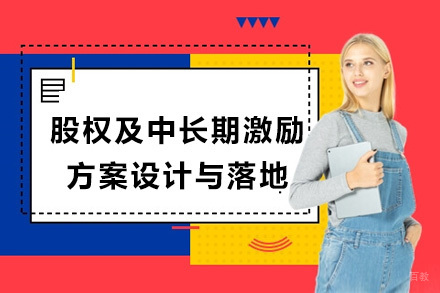 上海股权及中长期激励方案设计与落地
