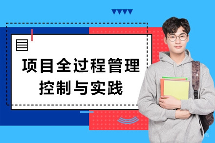 上海项目全过程管理控制与实践