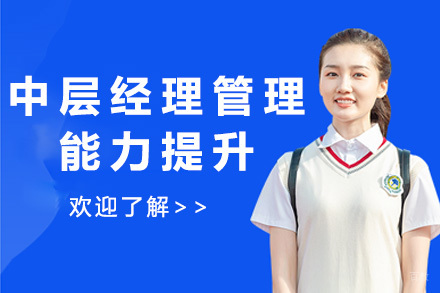 上海中层经理管理能力提升