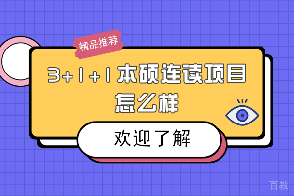 对外经贸大学国际本科3+1+1本硕连读项目怎么样