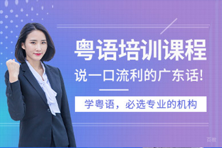 上海粤语培训班