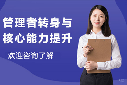 上海管理者转身与核心能力提升