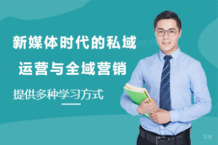 上海新媒体时代的私域运营与全域营销