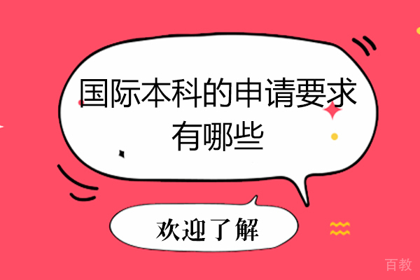 国际本科的申请要求有哪些