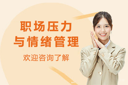 上海职场压力与情绪管理
