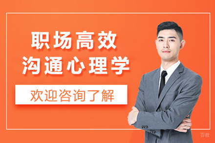 上海职场高效沟通心理学