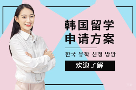 上海韩国留学申请项目