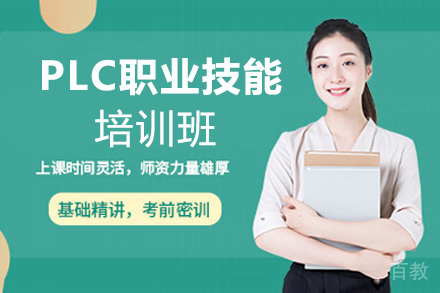 郑州PLC职业技能培训班