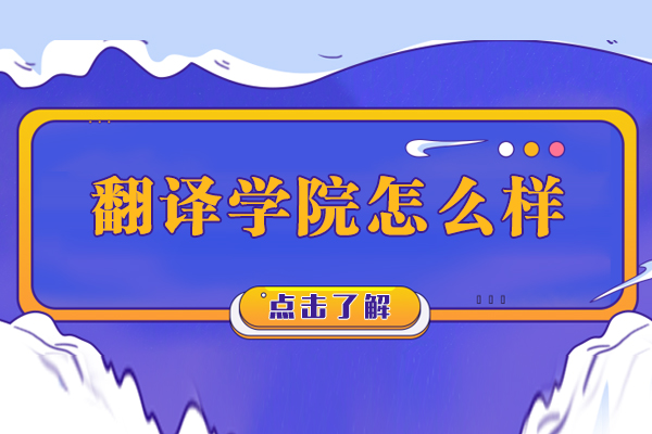 天津翻译学院怎么样
