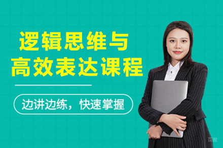 上海逻辑思维与高效表达课程