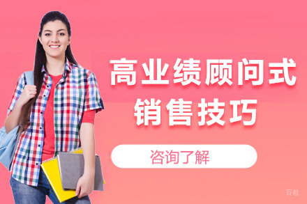 上海高业绩顾问式销售技巧
