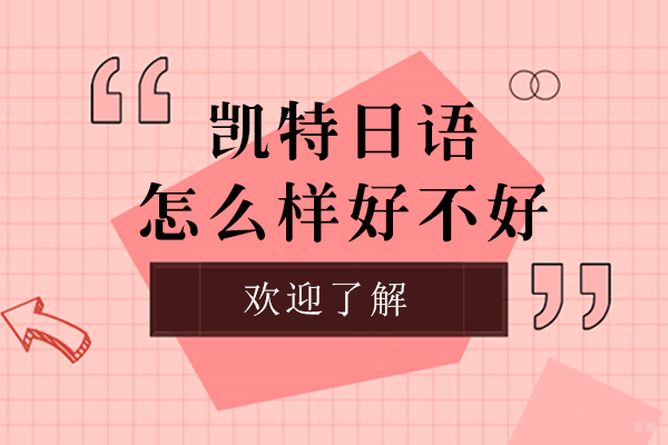 上海凯特日语怎么样好不好