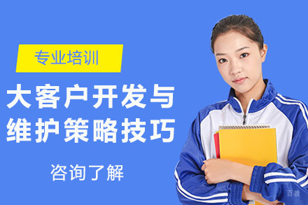 上海大客户开发与维护策略技巧