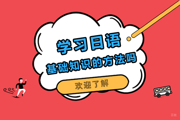 日语基础知识如何学-有什么好的方法吗