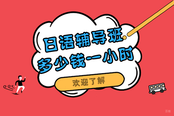 日语辅导班多少钱一小时-好学吗