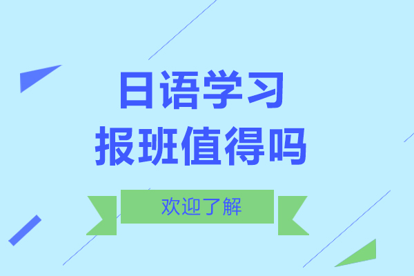 上海小语种-日语学习报班值得吗-有必要报班吗