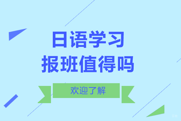 日语学习报班值得吗-有必要报班吗