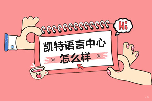 上海凯特语言中心怎么样-好不好
