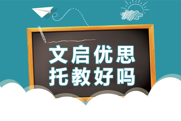 上海文启优思托教好吗