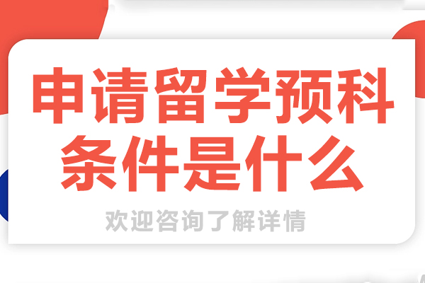 申请留学预科条件是什么