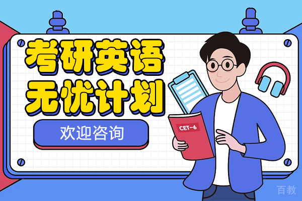 昆明考研英语无忧计划