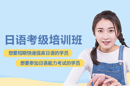 北京日语考级培训班