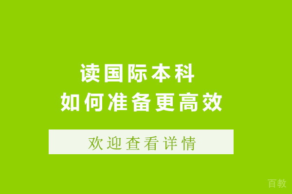 济南读国际本科如何准备更高效