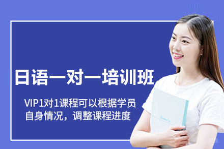 北京日语一对一培训班