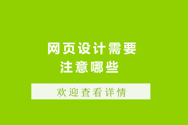 上海网页设计-上海网页设计需要注意哪些