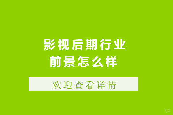 太原影视后期行业前景怎么样