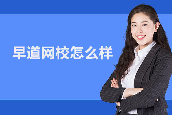 北京早道网校怎么样