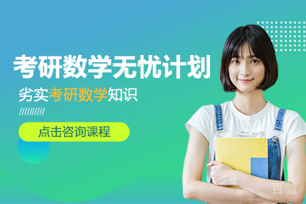 昆明考研数学无忧计划