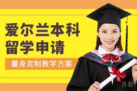 爱尔兰本科留学项目