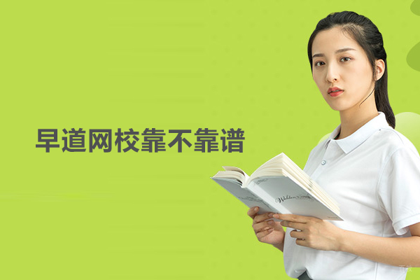 北京早道网校靠不靠谱