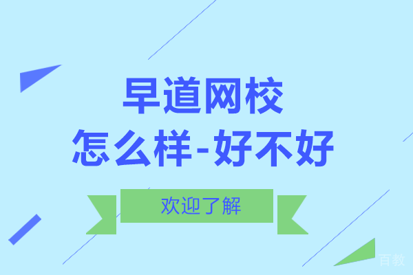 早道网校怎么样-好不好