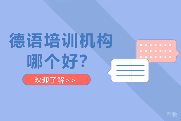 昆明德语培训机构哪个好-德语培训学校
