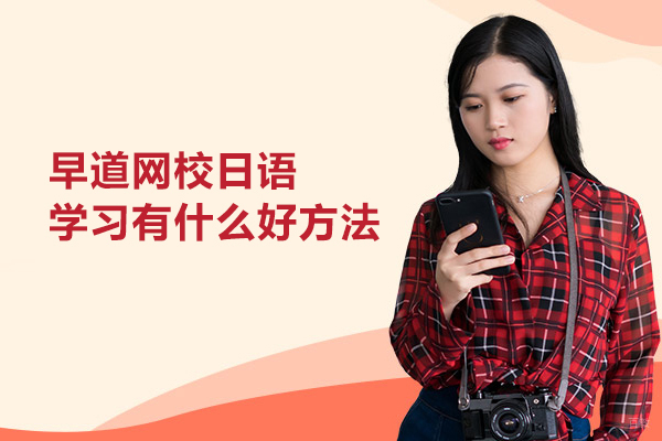 北京早道网校日语学习有什么好方法