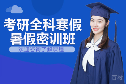 昆明考研全科寒假暑假密训班