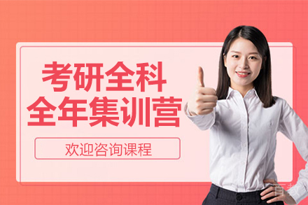 昆明考研全科全年集训营
