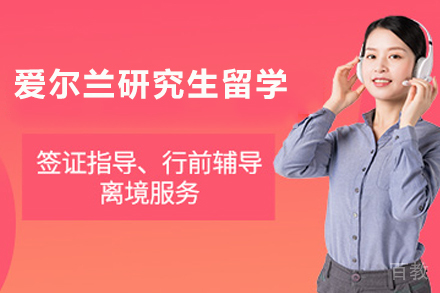 爱尔兰研究生留学项目