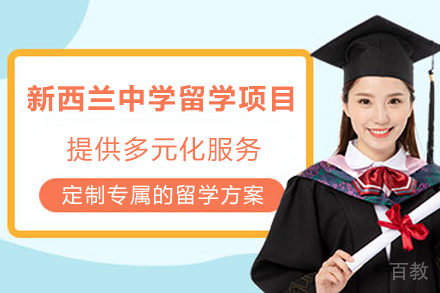 新西兰中学留学项目