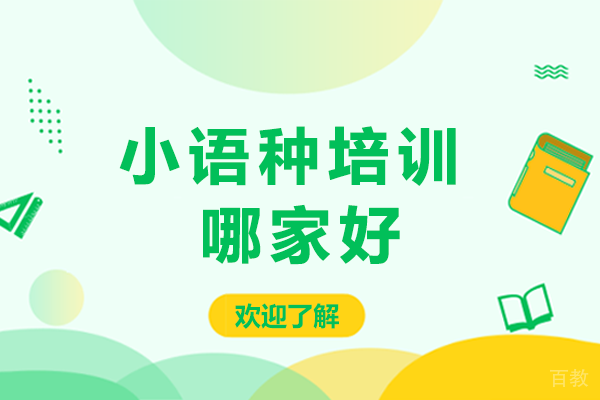 昆明小语种培训哪家好