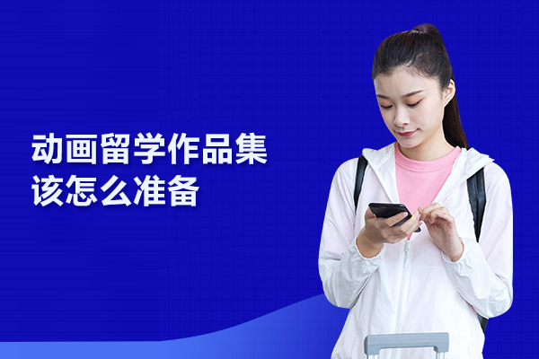 动画留学作品集该怎么准备