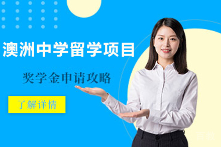 澳洲中学留学项目