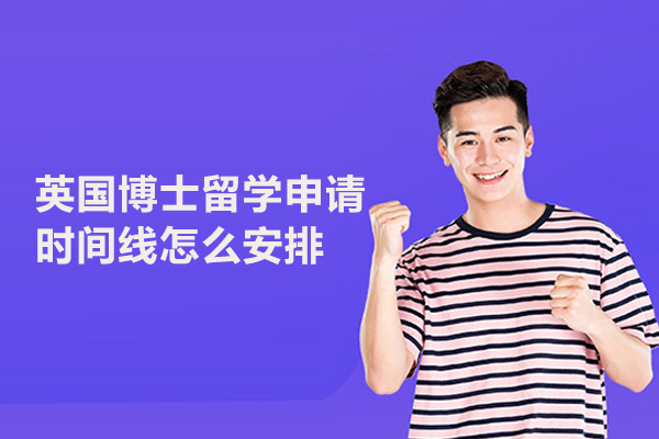 英国博士留学申请时间线怎么安排
