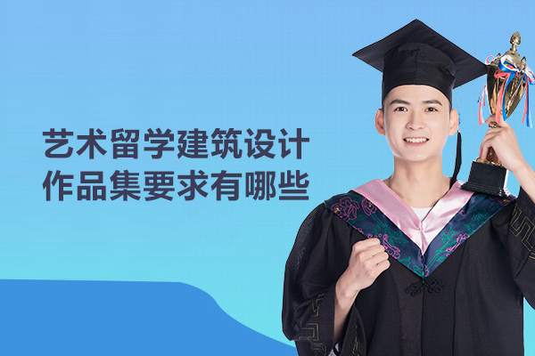 艺术留学建筑设计作品集要求有哪些