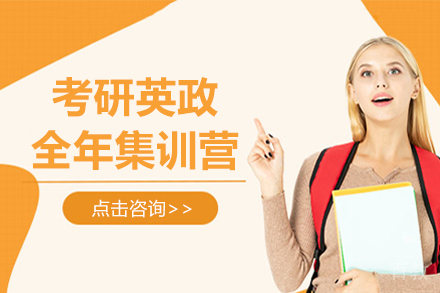 昆明考研英政全年集训营