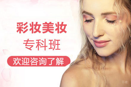 南昌彩妆美妆专科班